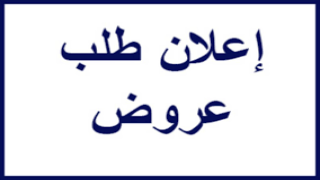 إعلان عن طلب عروض مفتوح رقم 2025/04
