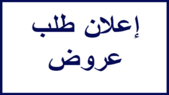 إعلان عن طلب عروض مفتوح رقم 2025/04